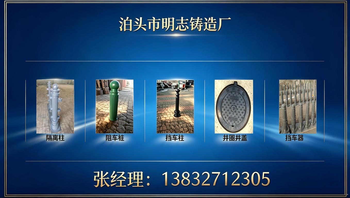 2026泊头机械铸造升级:新旧阻车桩迭代解析